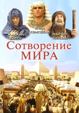 Постер фильма Сотворение мира (2000)