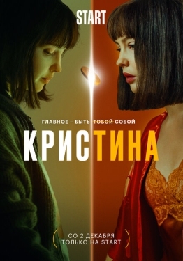 Постер сериала КрисТина (2021)