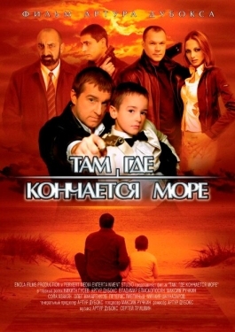 Постер фильма Там, где кончается море (2007)