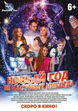 Постер фильма Новый год не наступит никогда (2017)