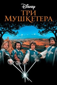 Постер фильма Три мушкетера (1993)