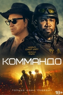 Постер фильма Коммандо (2022)