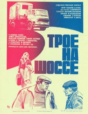 Постер фильма Трое на шоссе (1983)