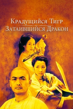 Постер фильма Крадущийся тигр, затаившийся дракон (2000)