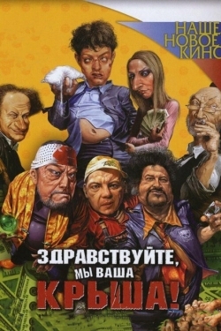 Постер фильма Здравствуйте, мы ваша крыша! (2005)