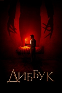 Постер фильма Диббук (2019)