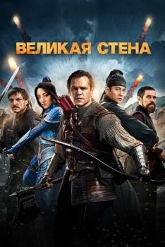 Постер фильма Великая стена (2016)