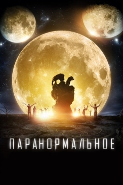 Постер фильма Паранормальное (2017)