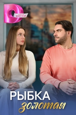 Постер сериала Рыбка золотая (2024)