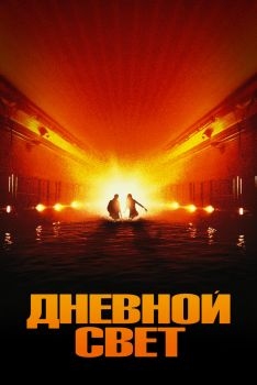 Постер фильма Дневной свет (1996)