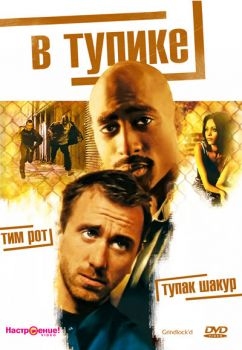 Постер фильма В тупике (1997)