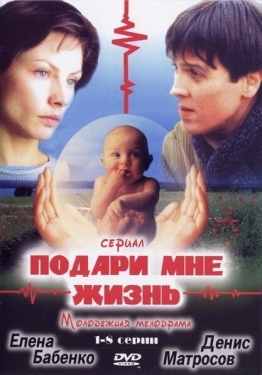 Постер сериала Подари мне жизнь (2003)