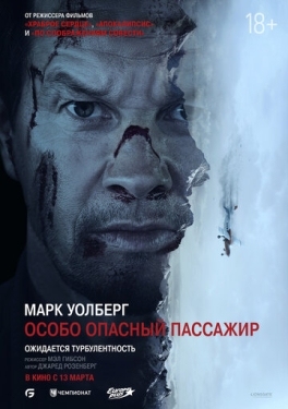 Постер фильма Особо опасный пассажир (2025)