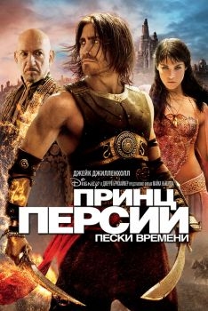 Постер фильма Принц Персии: Пески времени (2010)