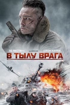 Постер фильма В тылу врага (2020)