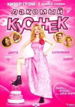 Постер фильма Лакомый кусочек (2005)