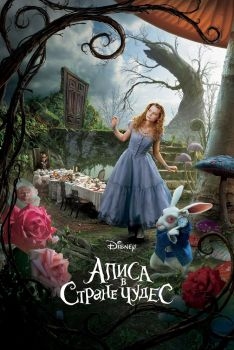 Постер фильма Алиса в Стране чудес (2010)