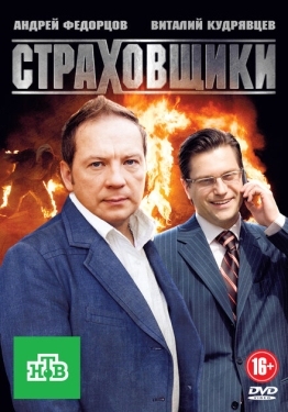 Постер сериала Страховщики (2011)