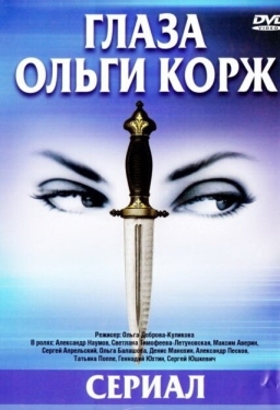 Постер сериала Глаза Ольги Корж (2002)