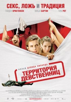 Постер фильма Территория девственниц (2007)