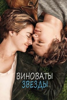 Постер фильма Виноваты звезды (2014)