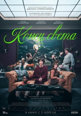 Постер фильма Конец света (2024)