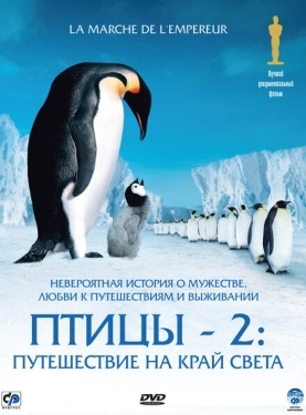 Постер фильма Птицы 2: Путешествие на край света (2004)