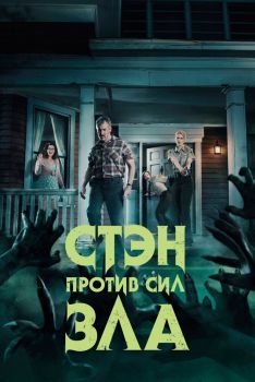 Постер сериала Стэн против сил зла (2016)