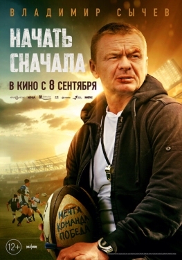 Постер фильма Начать сначала (2021)