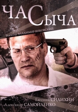 Постер сериала Час Сыча (2015)