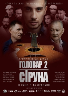 Постер фильма Головар 2. Струна (2023)