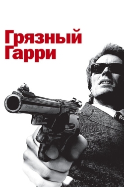 Постер фильма Грязный Гарри (1971)