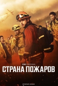 Постер сериала Страна пожаров (2022)