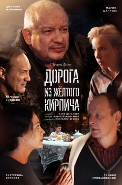 Постер сериала Дорога из жёлтого кирпича (2017)