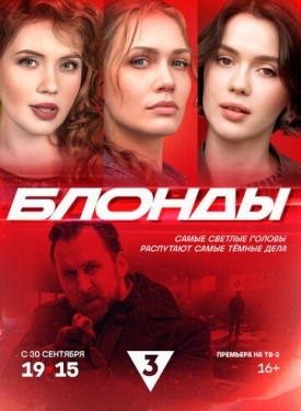 Постер сериала Блонды (2024)