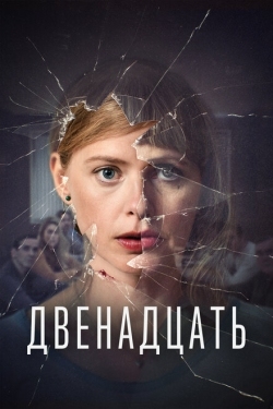 Постер сериала Двенадцать (2019)