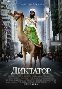 Постер фильма Диктатор (2012)