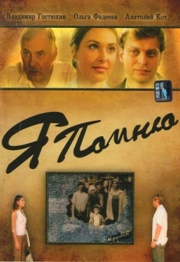 Постер фильма Я помню (2005)