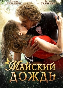 Постер фильма Майский дождь (2012)