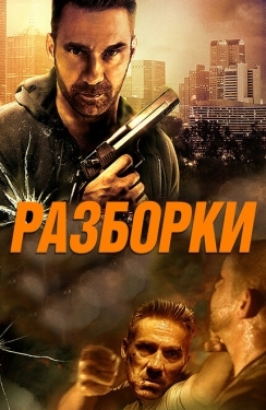 Постер фильма Разборки (2017)