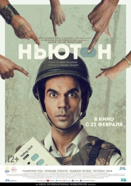 Постер фильма Ньютон (2017)