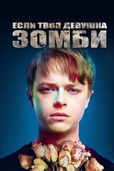 Постер фильма Если твоя девушка - зомби (2014)