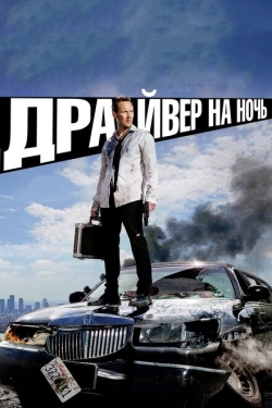 Постер фильма Драйвер на ночь (2014)