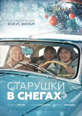 Постер фильма Старушки в снегах (2021)