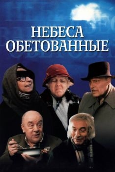 Постер фильма Небеса обетованные (1991)