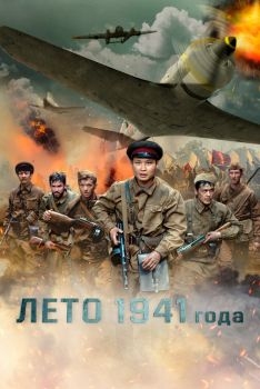 Постер фильма Лето 1941 года (2022)