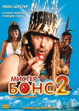 Постер фильма Мистер Бонс 2 (2008)