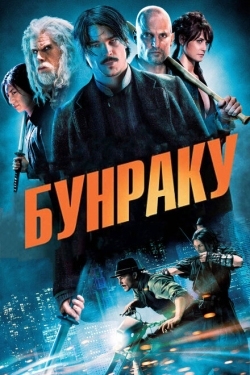 Постер фильма Бунраку (2010)