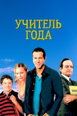 Постер фильма Учитель года (2003)