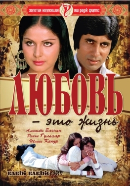 Постер фильма Любовь - это жизнь (1976)